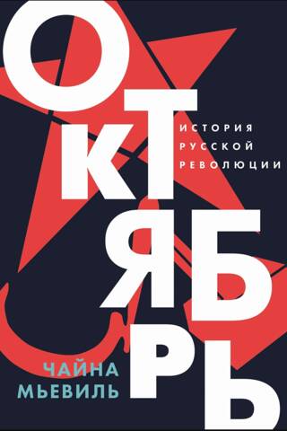 October: History of the Russian Revolution