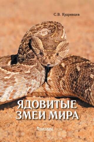 Ядовитые змеи мира