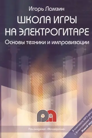 Школа игры на электрогитаре. Основы техники и импровизации