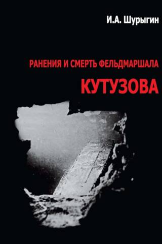 Ранения и смерть фельдмаршала Кутузова