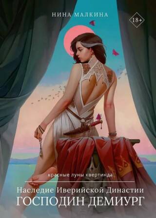 Наследие Иверийской Династии. Господин Демиург