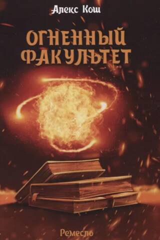 Fire Faculty