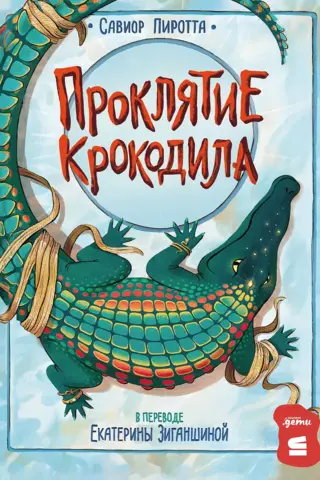 Проклятие крокодила