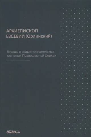 Conversations on the Seven Saving Sacraments of the Orthodox Church