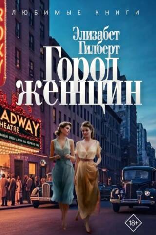 Город женщин