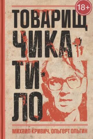 Товарищ Чикатило