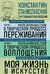 Работа актера над собой. Части 1 и 2. Моя жизнь в искусстве