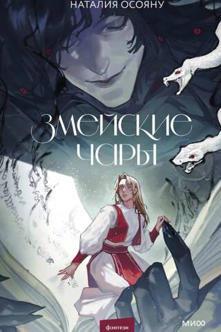 Змейские чары