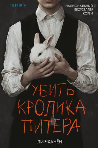 Убить Кролика Питера