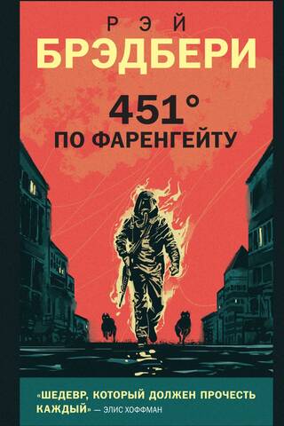 451° по Фаренгейту