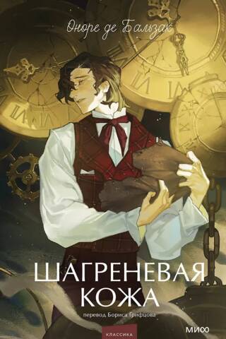 Шагреневая кожа