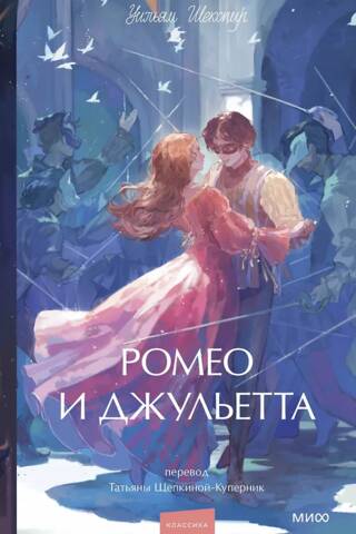 Romeo un Džuljeta