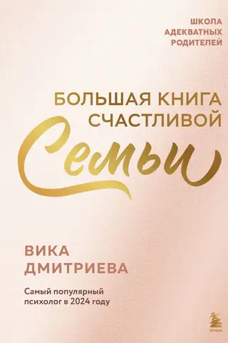 Большая книга счастливой семьи