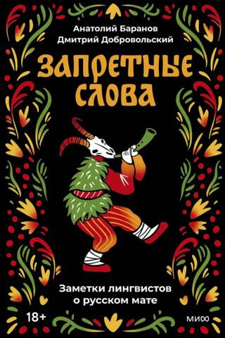 Forbidden Words: Linguists' Notes on Russian Swearing