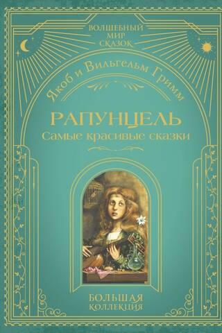 Rapunzel. The most beautiful fairy tales