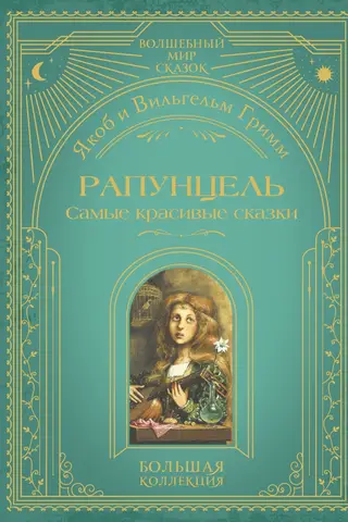 Rapunzel. The most beautiful fairy tales