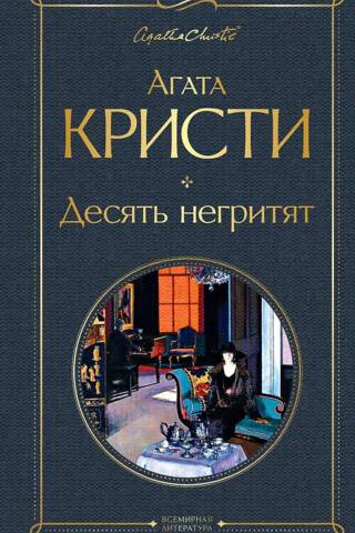 Десять негритят