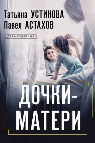 Дочки-матери