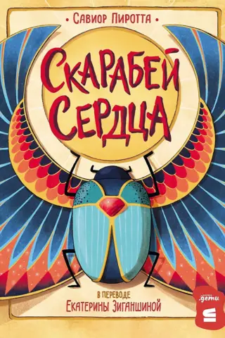Скарабей сердца