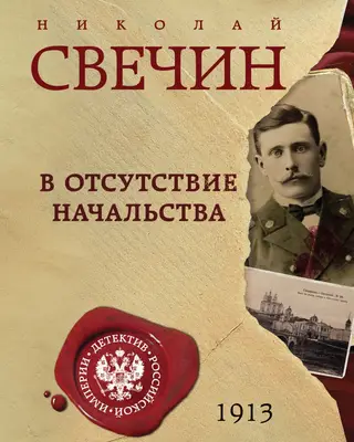 В отсутствие начальства