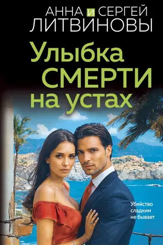 Улыбка смерти на устах