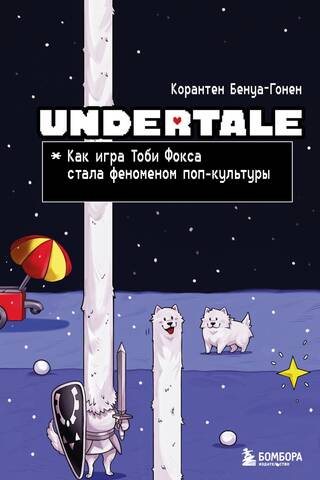 Undertale: Kā Tobija Foksa spēle kļuva par popkultūras fenomenu