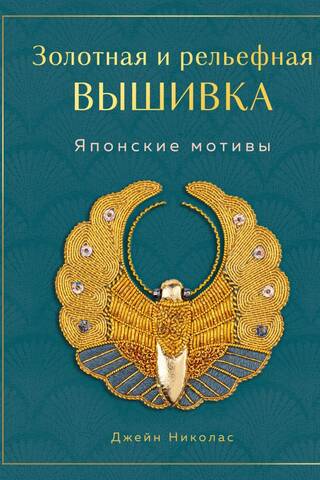 Золотная и рельефная вышивка. Японские мотивы