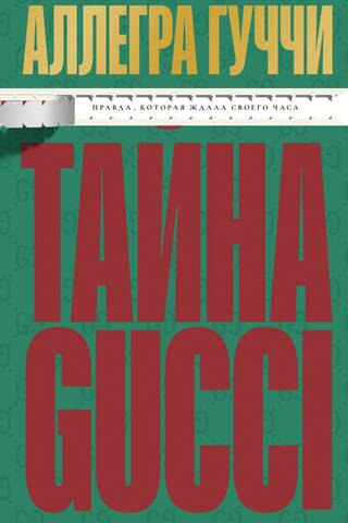Тайна Гуччи. Правда, которая ждала своего часа