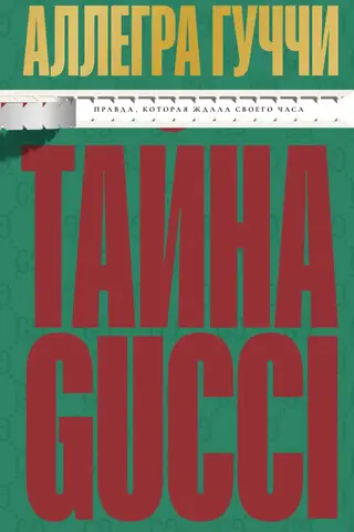 Тайна Гуччи. Правда, которая ждала своего часа