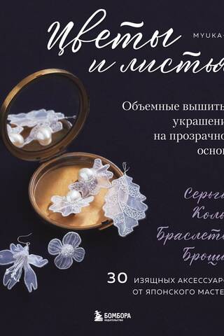 Цветы и листья. Объемные вышитые украшения на прозрачной основе
