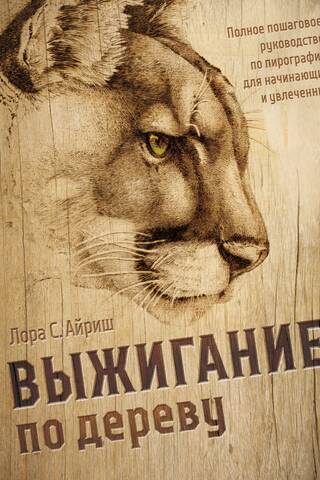 Выжигание по дереву. Полное пошаговое руководство по пирографии для начинающих и увлеченных