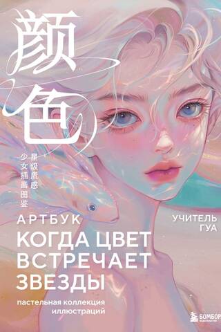 Когда цвет встречает звезды. Пастельная коллекция иллюстраций Учителя Гуа
