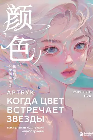 Когда цвет встречает звезды. Пастельная коллекция иллюстраций Учителя Гуа