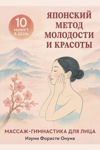 The Japanese Method of Youth and Beauty: Facial Massage and Exercises