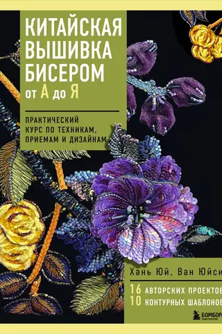 Chinese Bead Embroidery from A to Z: A Practical Course on Techniques, Methods, and Designs