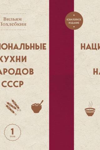 Национальные кухни народов СССР. В 2 томах