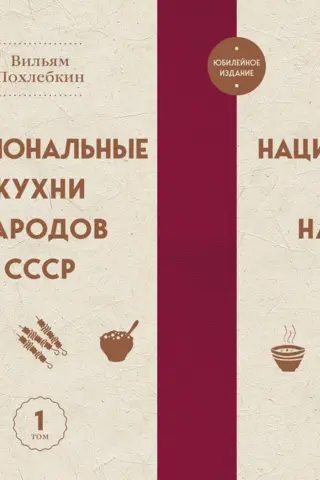 PSRS tautu nacionālās virtuves. 2 sējumos