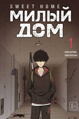 Sweet Home. Volume 1