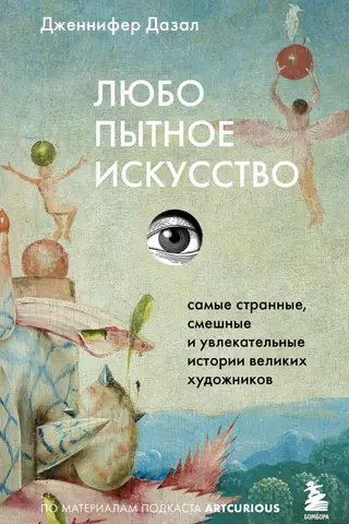 Любопытное искусство. Самые странные, смешные и увлекательные истории великих художников