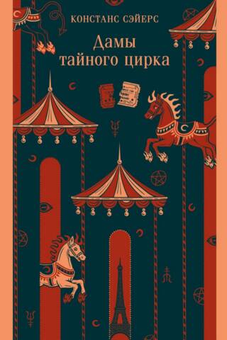 Ladies of the Secret Circus