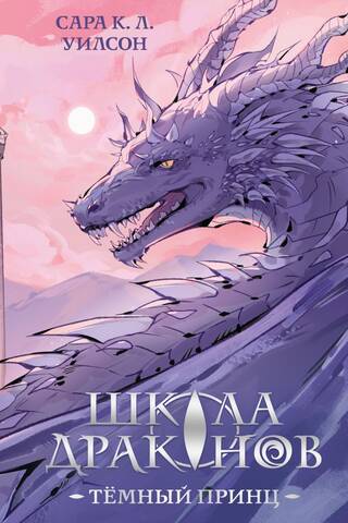 School of Dragons. Dark Prince
