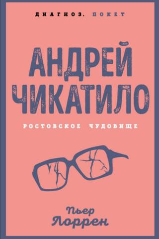 Andrei Chikatilo. The Rostov Monster