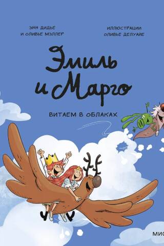 Эмиль и Марго. Витаем в облаках