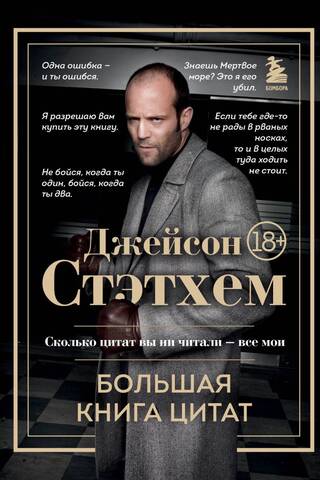 Джейсон Стэтхем. Большая книга цитат