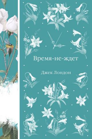 Время-не-ждет