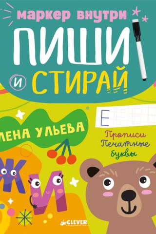 Write and erase! Copybooks. Printed letters.