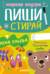 Пиши и стирай! Прописи. Печатные буквы