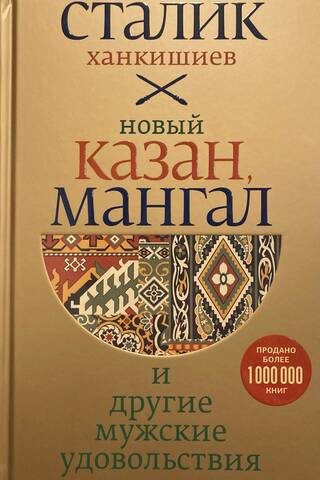 Jaunā Kazaņa, bārbekjū un citi vīriešu prieki