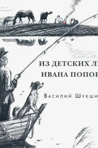 No Ivana Popova bērnības gadiem
