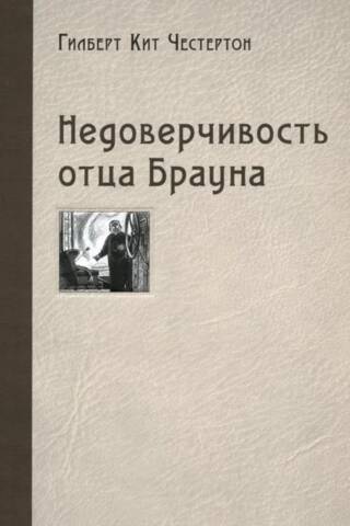 Tēva Brauna neticība